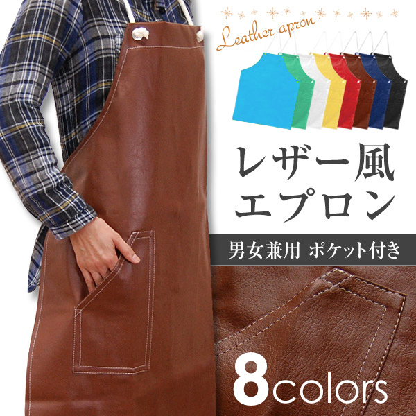 男女兼用 ポケット付 エナメルエプロン (フリーサイズ) (男女兼用 ポケット付きエナメルエプロン) (キッチン) (在庫限り)