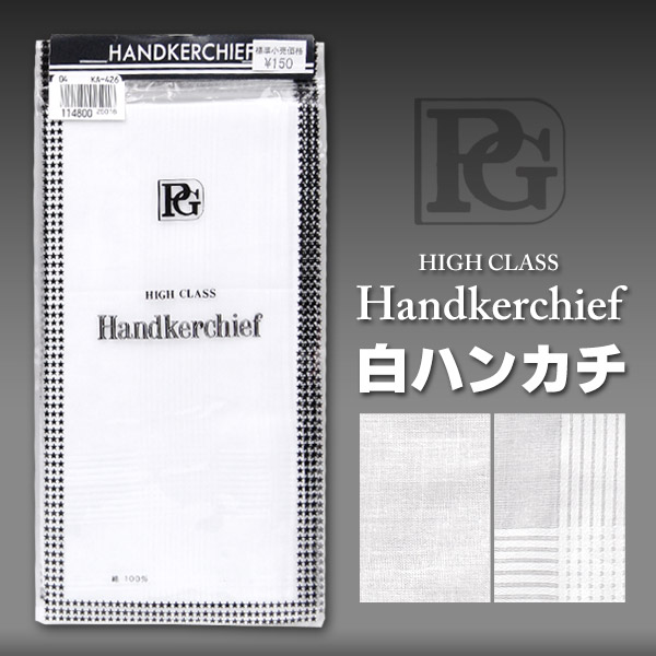 HIGH CLASS 紳士用ハンカチ (約39cm×39cm・約40cm×40cm) (礼装用品 メンズ 綿100%) (ハンカチ) (在庫限り)