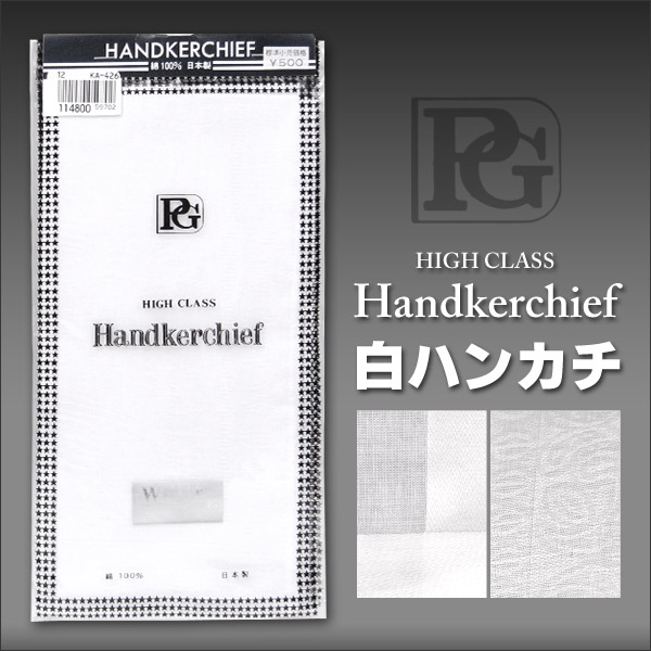 ハンカチ HIGH CLASS 紳士用 (礼装用品 メンズ 綿100%)ON【ハンカチ】 (在庫限り)