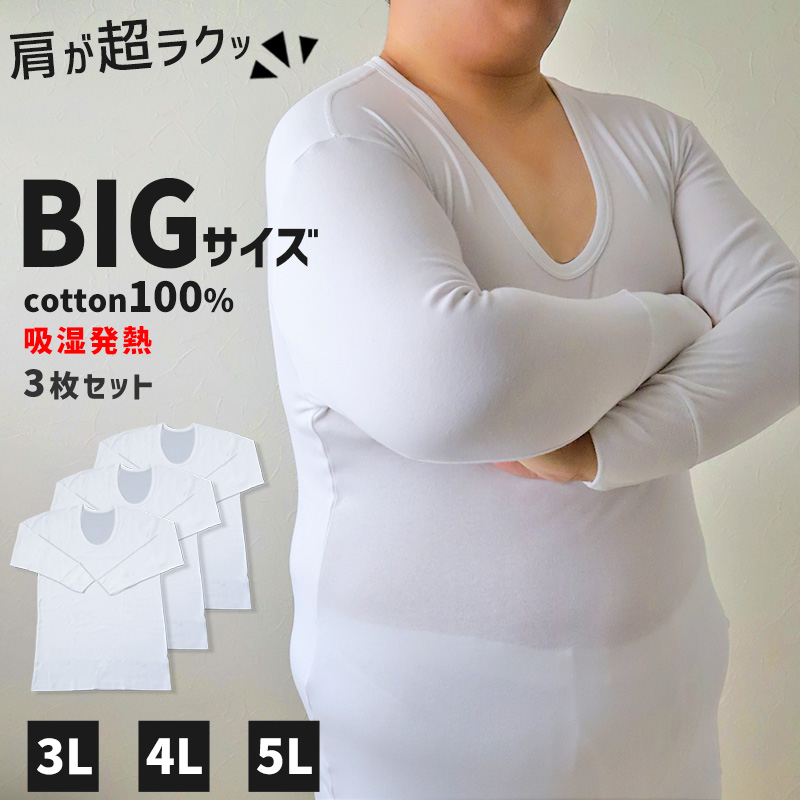 大きいサイズ 長袖 U首 クルーネック メンズ 綿100 3L～5L (吸湿発熱 コットン ビッグ ロング 大寸 白t 大きめ でかい ぽっちゃり 肥満 マッチョ 筋肉 体型カバー 3L 4L 5L)