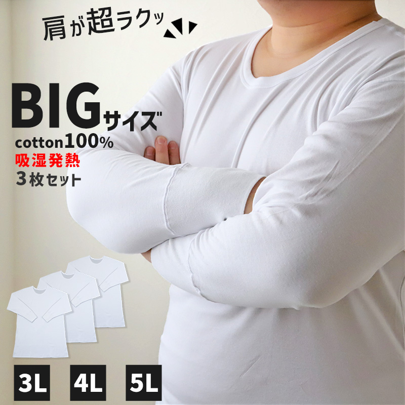 大きいサイズ 長袖 丸首 クルーネック メンズ 綿100 3L～5L (吸湿発熱 コットン ビッグ ロング 大寸 白t 大きめ でかい ぽっこり 肥満 マッチョ 筋肉 体型カバー 3L 4L 5L)
