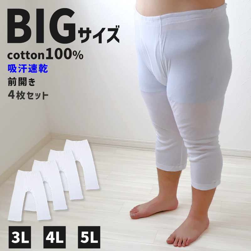 大きいサイズ ズボン下 メンズ 綿100 3枚セット 3L 4L 5L 長ズボン 吸湿発熱 コットン ビッグ ロング 大寸 大きめ でかい ふくらはぎ ふともも 肥満 マッチョ 筋肉 体型カバー さるまた ステテコ ボトム ももひき むきむき むちむち