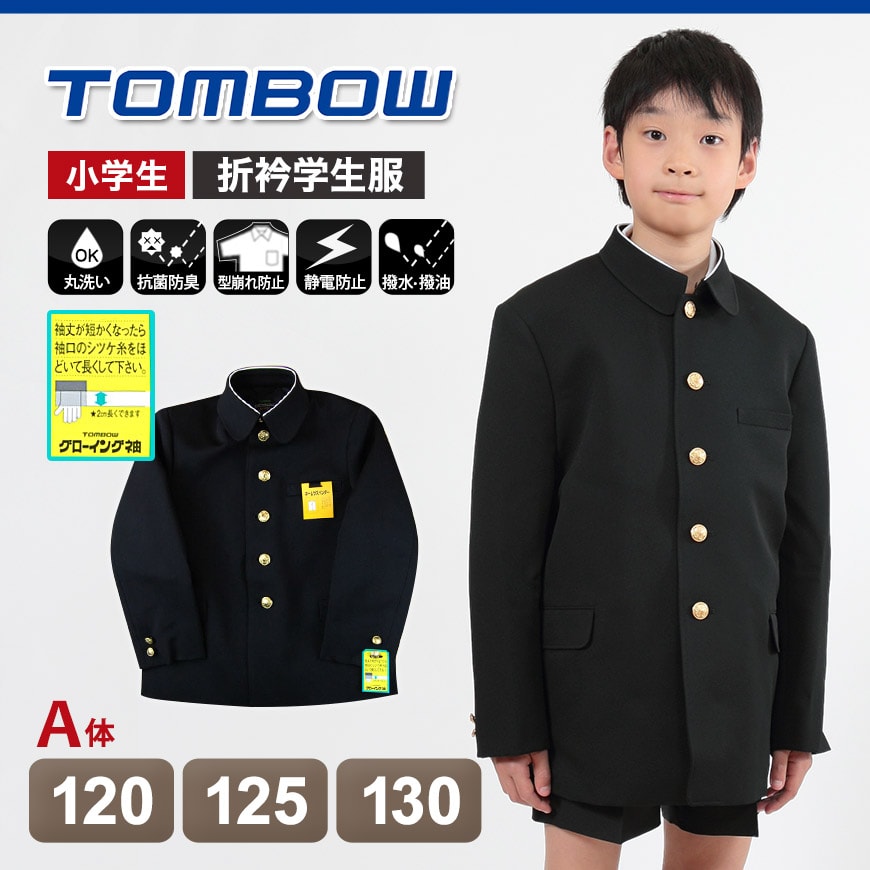 小学生折衿学生服上着 120cmA～130cmA (トンボ 学校 制服 丸洗いOK) (送料無料) (在庫限り)