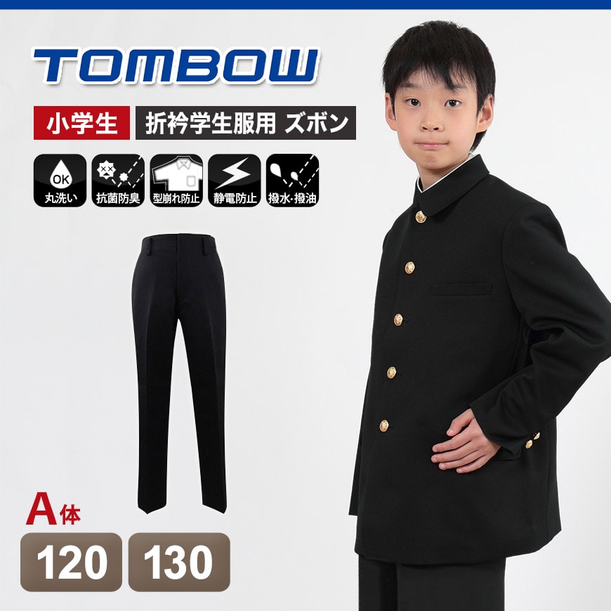 学生服 小学生 長ズボン 男子 120cmA～130cmA (制服 男の子 小学校 丸洗い可能 洗濯機OK トンボ) (送料無料) (在庫限り)