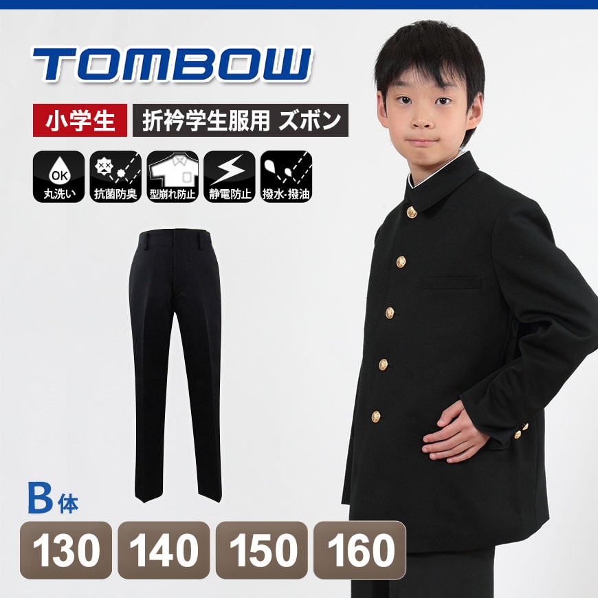 小学生長ズボン 130cmB～160cmB (トンボ TOMBOW 丸洗いOK) (送料無料) (在庫限り)