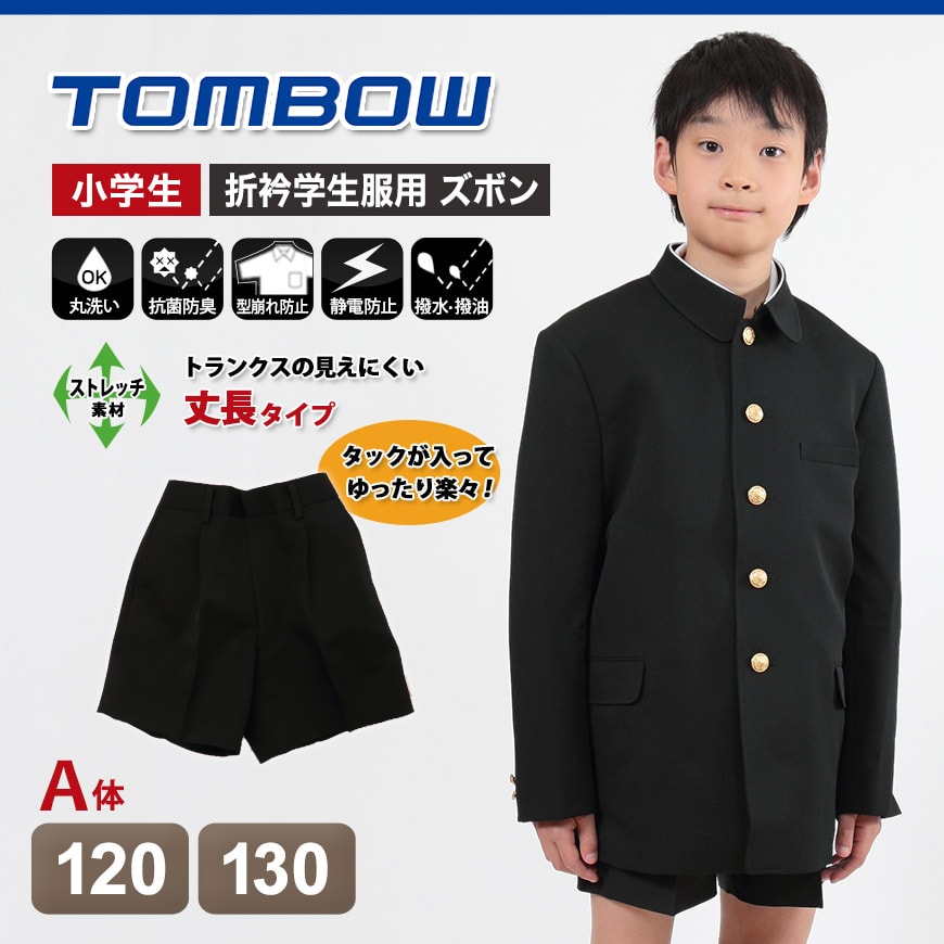 学生服 小学生 半ズボン 男子 120cmA～130cmA (制服 男の子 小学校 ハーフパンツ 丸洗い可能 洗濯機OK トンボ) (在庫限り)