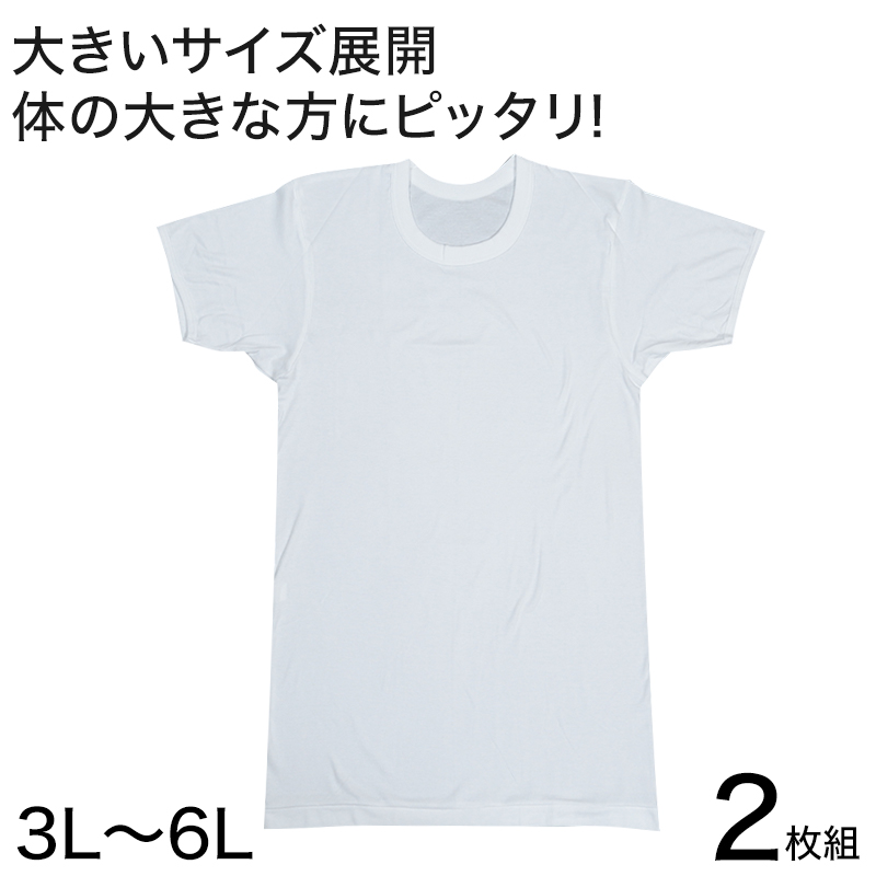 メンズ 半袖 tシャツ 大きいサイズ 綿100% クルーネック 2枚組 3L～6L (下着 シャツ 男性 丸首 白 無地 肌着 インナー インナーウェア 3l 4l 5l 6l)