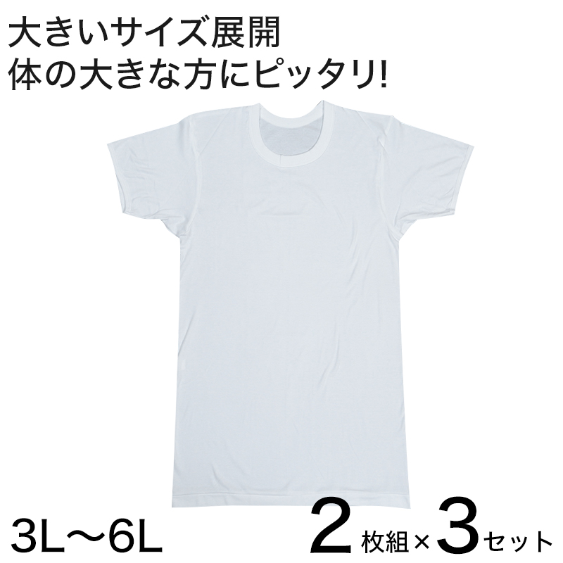 インナー メンズ 半袖 大きいサイズ 肌着 綿100% クルーネック 2枚組×3セット 3L~6L (下着 シャツ 男性 丸首 白 無地 tシャツ インナーウェア アンダーウェア 3l 4l 5l 6l)