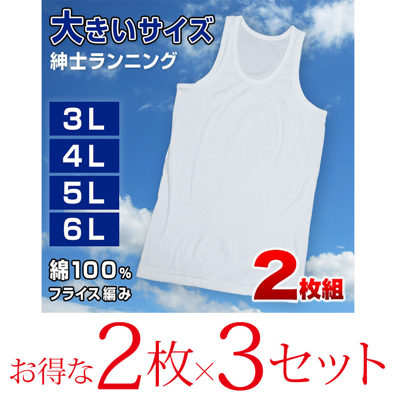 フライスBIGランニングシャツ　2枚組×3セット 3L～6L (メンズ インナー コットン100％ BIGサイズ)