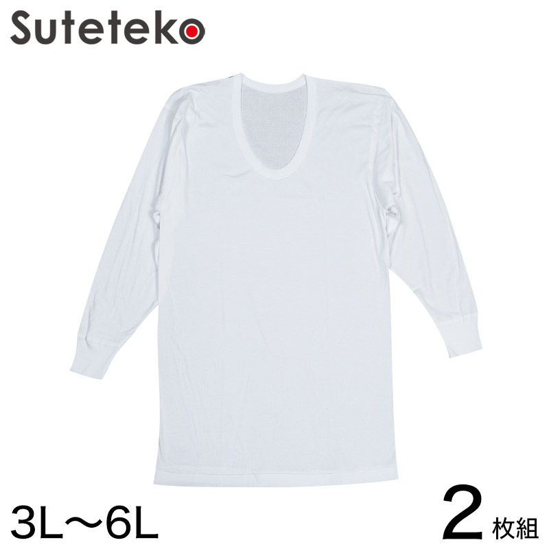 綿100％ 長袖 U首 メンズ 2枚組 3L～6L (下着 大きいサイズ 3l 4l 5l 6l 綿 コットン インナー シャツ 白)