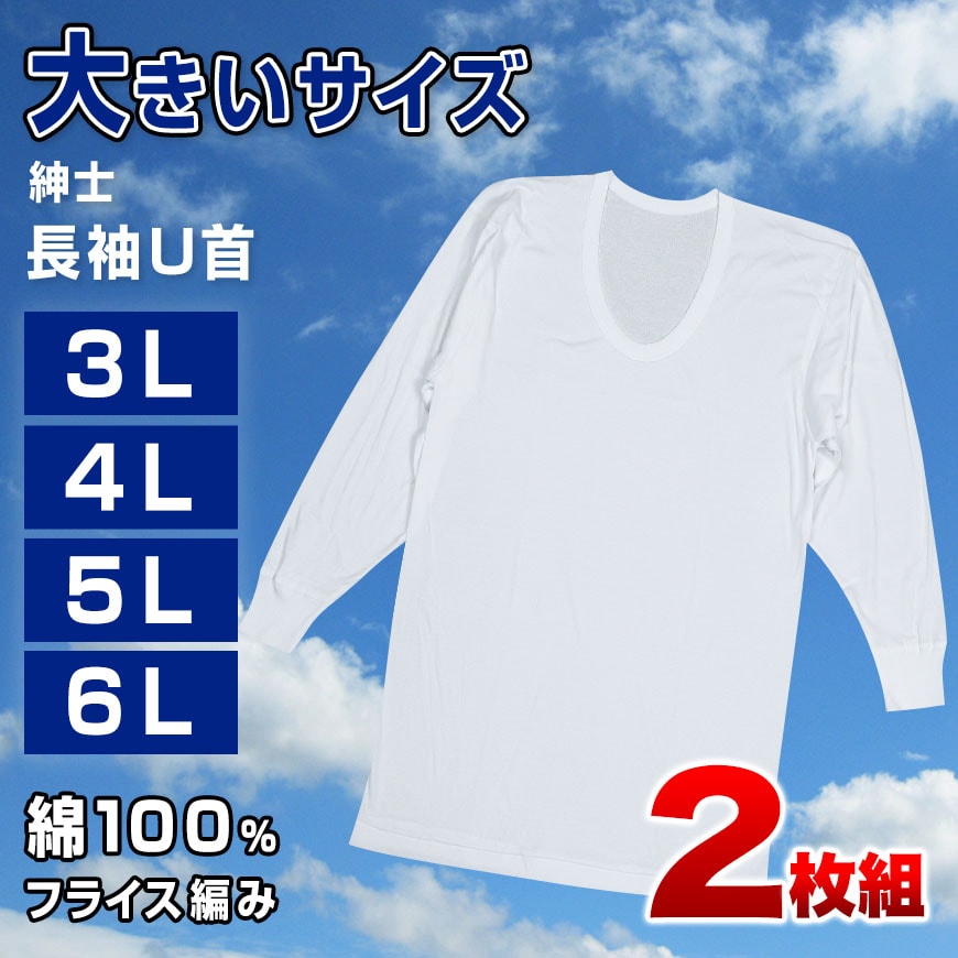 綿100％ 長袖 U首 メンズ 2枚組 3L～6L (下着 大きいサイズ 3l 4l 5l 6l 綿 コットン インナー シャツ 白)