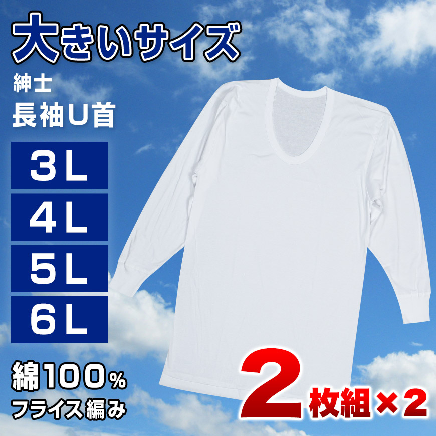綿100％ 長袖 U首 メンズ 2枚組 3L 4L 5L 6L 肌着 トップス ビッグサイズ 下着 大きいサイズ 3l 4l 5l 6l 綿 コットン インナー シャツ 白 ホワイト