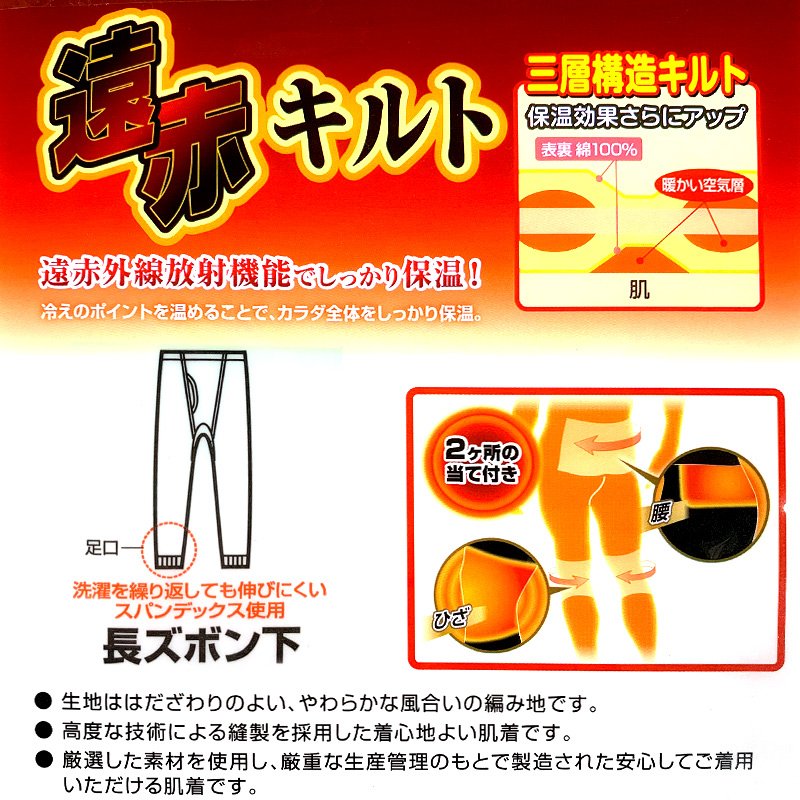 綿100% 長ズボン下 遠赤当て布付きニットキルト M～LL (ロングパンツ ももひき 股引 ズボン下 メンズ 男性 インナー パンツ M L LL) (在庫限り)