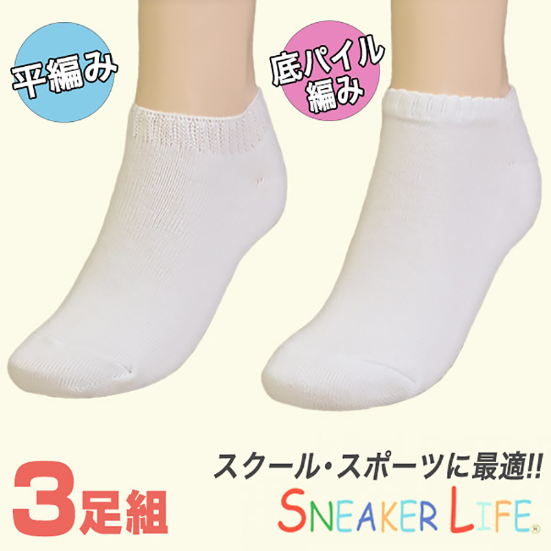 靴下 白 くるぶし スニーカーソックス 平編み・底パイル 3足組 19-21cm～25-27cm (ソックス 無地 綿 スクールソックス スポーツ 子供 メンズ レディース) (子供靴下)