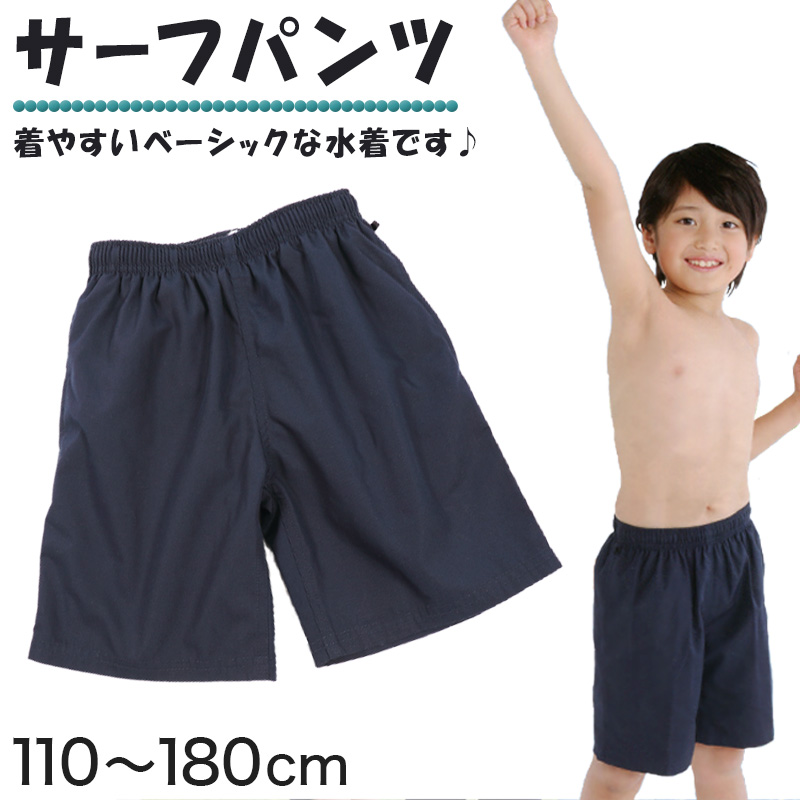 サーフパンツ セミロング丈 110cm～180cm (男児 男性 スクール水着) (学用品) (在庫限り)