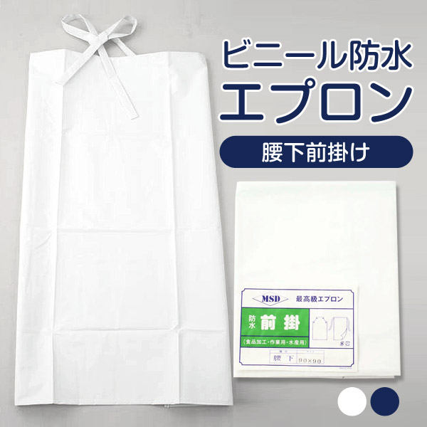 ビニール防水胸付き前掛け 90×110cm (防水 ビニール エプロン) (ワーキング) (取寄せ)