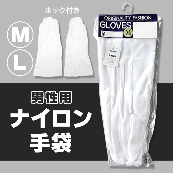 紳士用ナイロン手袋 M・L (紳士 ナイロン 手袋) (ワーキング) 【在庫限り】