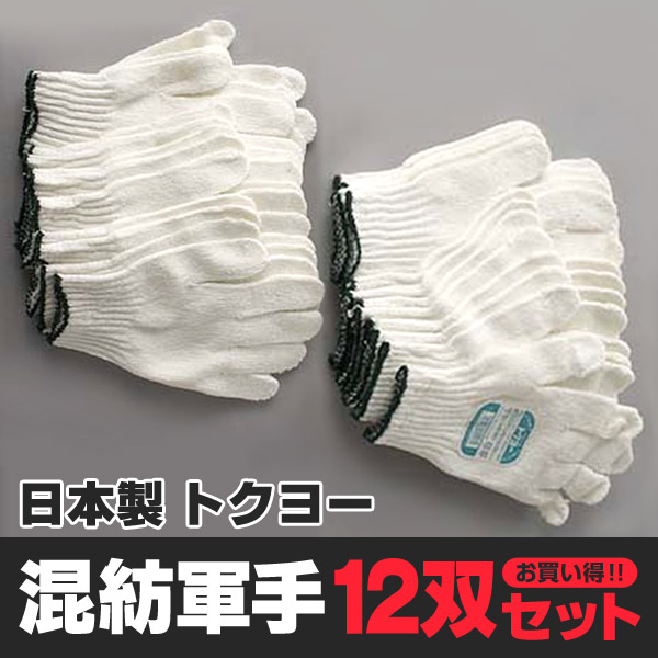 トクホー 混紡軍手 12双入りON【ワーキング】 【在庫限り】