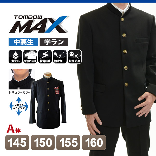 トンボ学生服 男子 上着 145～160cm A体 (145 150 155 160 黒 中学 高校 制服 詰襟 カラー交換式 MAX) (送料無料) 【在庫限り】