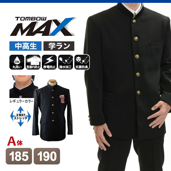 トンボ学生服 男子 上着 185～190cm A体 (185 190 黒 長身 大きいサイズ 中学 高校 制服 詰襟 カラー交換式 MAX) (送料無料) 【在庫限り】