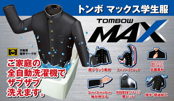 トンボ学生服 男子 上着 150~160cm B体(太め 150 155 160 黒 中学 高校 制服 詰襟 カラー交換式 MAX) (送料無料) 【在庫限り】