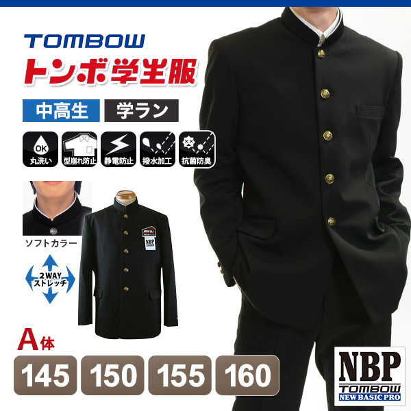 トンボ学生服 男子 ソフトカラー上着  145～160cm A体 (145 150 155 160 黒 中学 高校 制服 詰襟 NEWBASICPRO) (送料無料) (取寄せ)