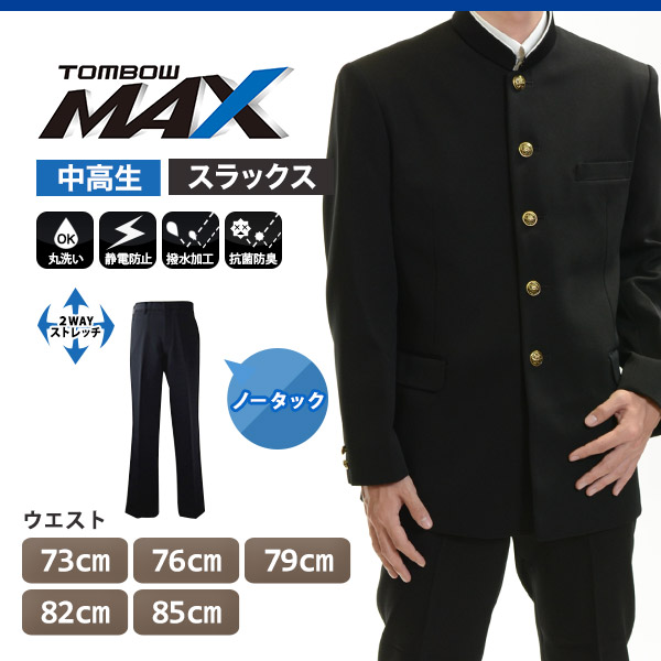 トンボ学生服 男子 ズボン ノータックスラックス ウエスト73cm～85cm (73 76 79 82 85 黒 中学 高校 制服 MAX) (送料無料) 【在庫限り】