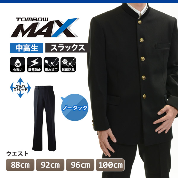 トンボ学生服 男子 ズボン ノータックスラックス ウエスト88～100cm(88 92 96 100 黒 中学 高校 制服 MAX) (送料無料) 【在庫限り】