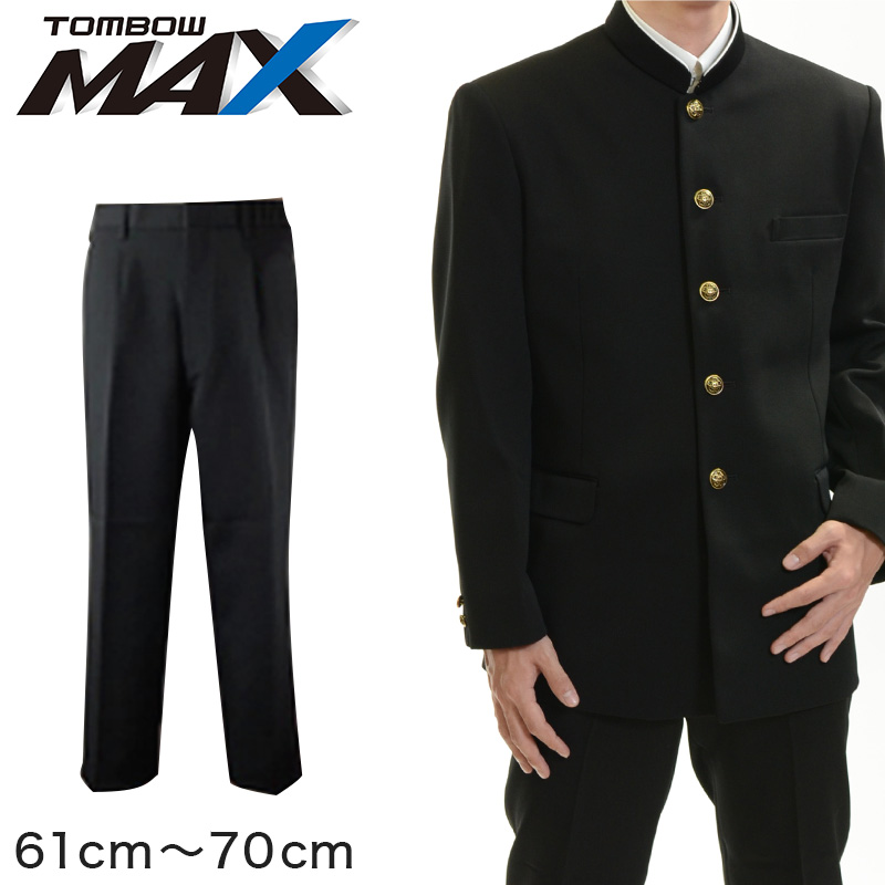 トンボ学生服 男子 ズボン ワンタックスラックス ウエスト61～70cm(61 64 67 70 黒 中学 高校 制服 MAX) (送料無料) 【在庫限り】