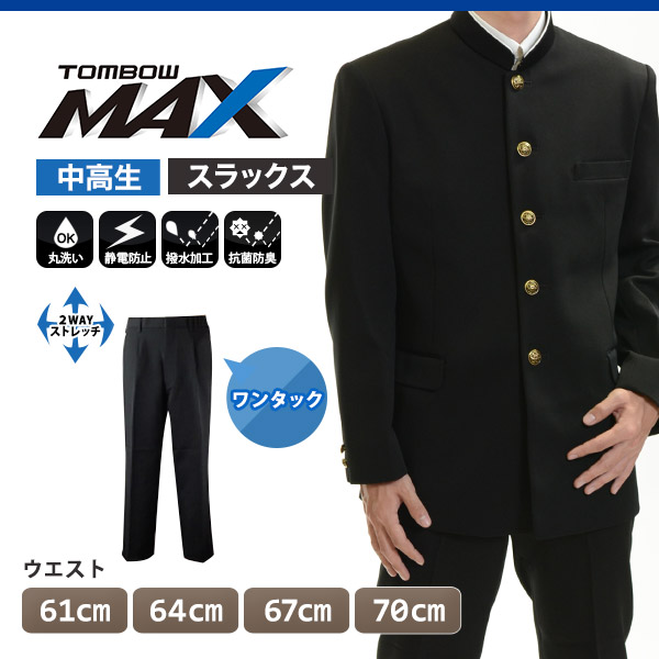 トンボ学生服 男子 ズボン ワンタックスラックス ウエスト61～70cm(61 64 67 70 黒 中学 高校 制服 MAX) (送料無料) 【在庫限り】