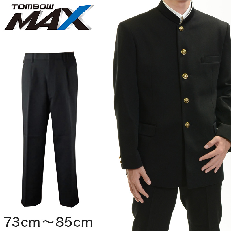 トンボ学生服 男子 ズボン ワンタックスラックス ウエスト73cm～85cm (73 76 79 82 85 黒 中学 高校 制服 MAX) (送料無料) 【在庫限り】