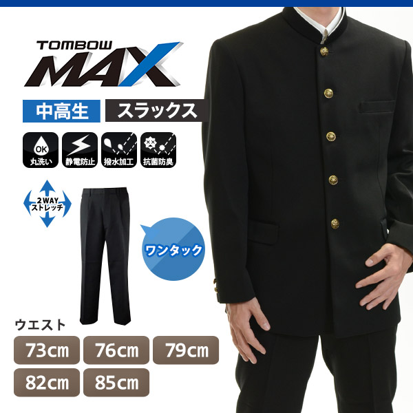 トンボ学生服 男子 ズボン ワンタックスラックス ウエスト73cm～85cm (73 76 79 82 85 黒 中学 高校 制服 MAX) (送料無料) 【在庫限り】