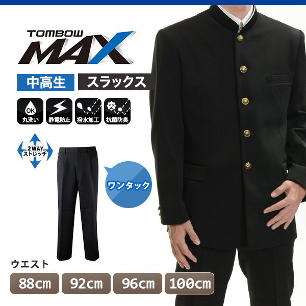 トンボ学生服 男子 ズボン ワンタックスラックス ウエスト88～100cm (88 92 96 100 黒 中学 高校 制服 MAX) (送料無料) 【在庫限り】