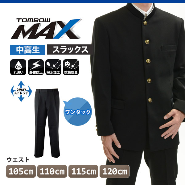 トンボ学生服 男子 ズボン ワンタックスラックス ウエスト105～120cm (105 110 115 120 黒 中学 高校 制服 MAX) (送料無料) 【在庫限り】