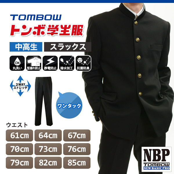 トンボ学生服 男子 ズボン ワンタックスラックス  ウエスト61～85cm(61 64 67 70 73 76 79 82 85 黒 中学 高校 制服 NEWBASICPRO 裾上げ無料) (送料無料) (取寄せ)