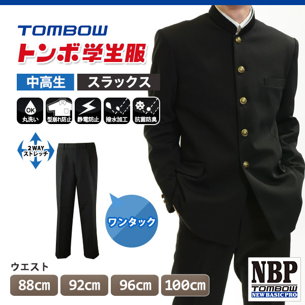 トンボ学生服 男子 ズボン ワンタックスラックス  ウエスト88～100cm (88 92 96 100 黒 中学 高校 制服 NEWBASICPRO 裾上げ無料) (送料無料) (取寄せ)