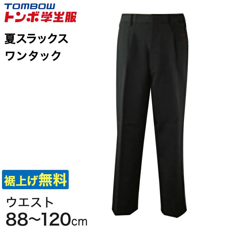 福井トンボ 男子 夏用ズボン ワンタックスラックス ウエスト88cm～120cm (88 92 96 100 105 110 115 120 黒 中学 高校 制服 裾上げ無料) (送料無料) (取寄せ)