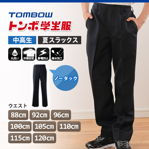 福井トンボ 男子 夏用ズボン ノータックスラックス ウエスト88cm～120cm (88 92 96 100 105 110 115 120 黒 中学 高校 制服 裾上げ無料) (送料無料) (取寄せ)