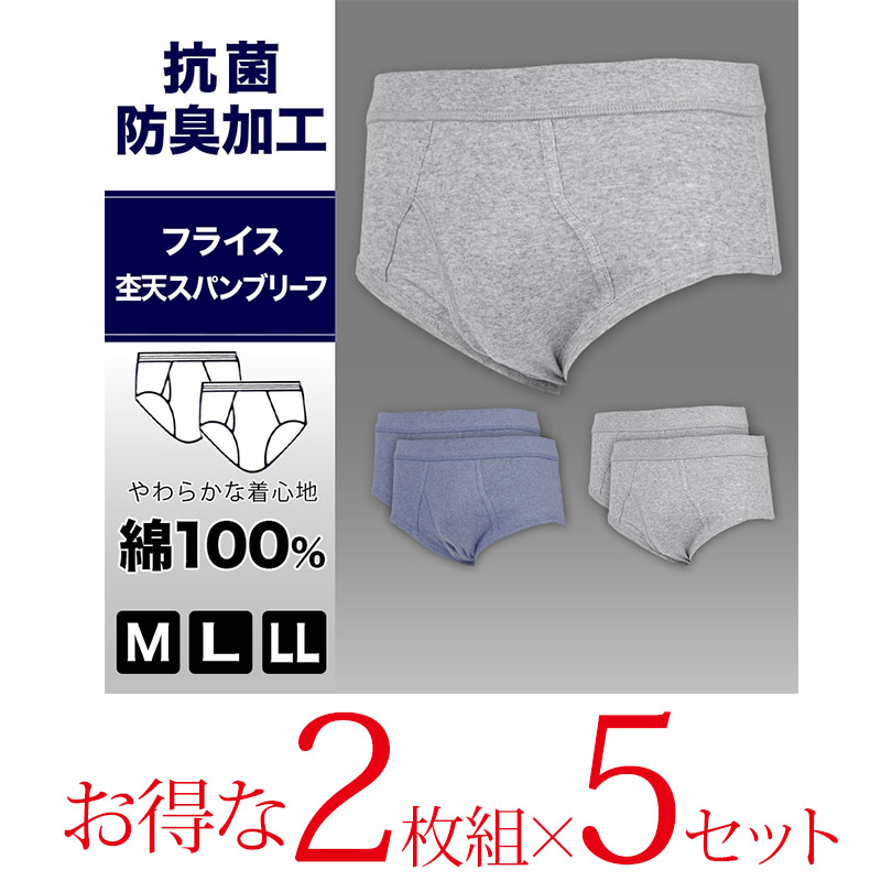 抗菌防臭加工 フライス天スパンブリーフ 2枚組×5セット M~LL (綿100% メンズ 男性 紳士 下着 肌着 インナー オールシーズン ベーシック)