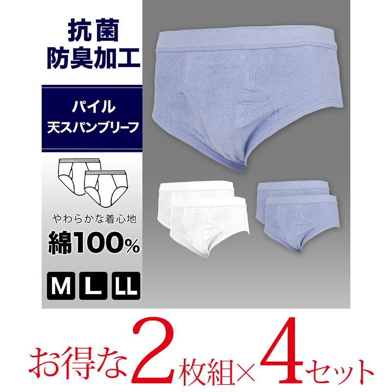 抗菌防臭加工 パイル天スパンブリーフ 2枚組×4セット M~LL (綿100% メンズ 男性 紳士 下着 肌着 インナー オールシーズン ベーシック) (在庫限り)