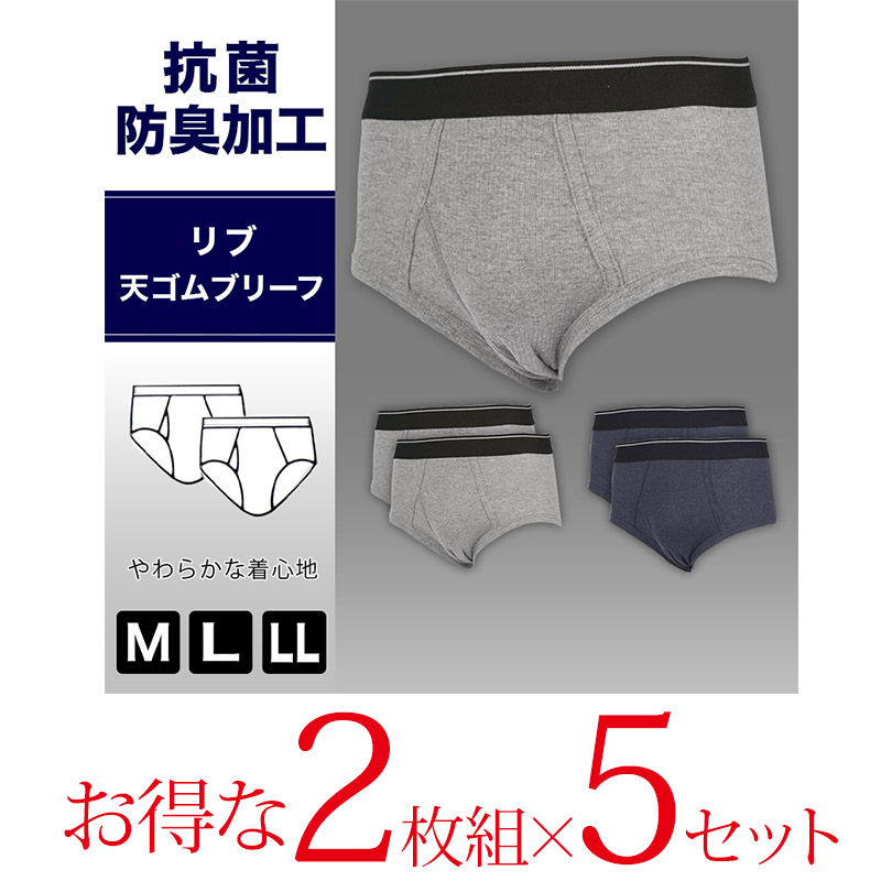 抗菌防臭加工 リブ天ゴムブリーフ 2枚組×5セット M～LL (メンズ 下着 パンツ) (在庫限り)