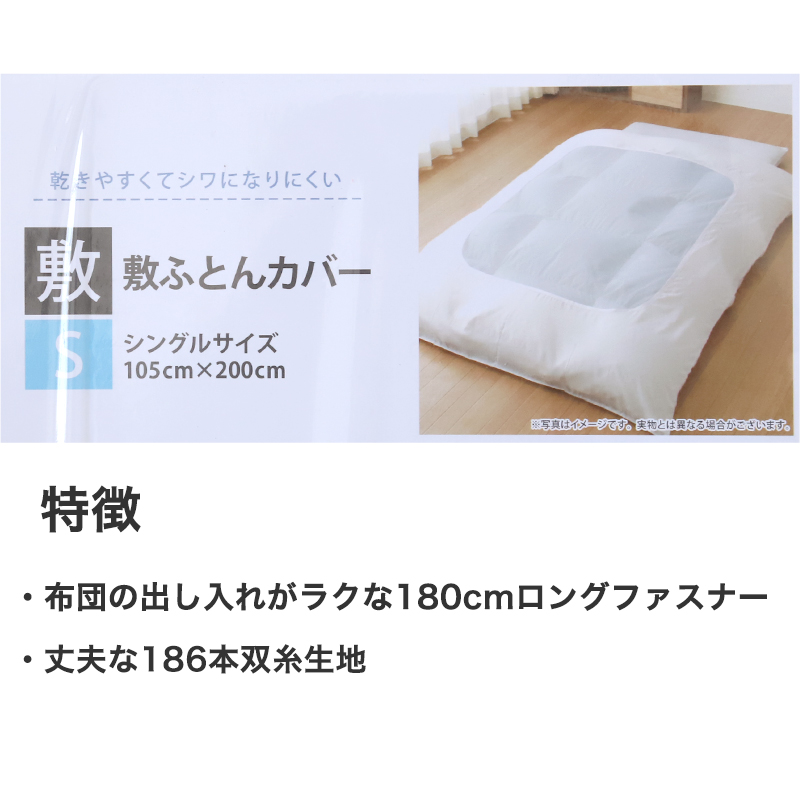 敷布団カバー 敷布団 カバー 敷きふとんカバー シングルサイズ 105cm×200cm (丈夫 敷布団 ベッド シングル 白 186本双糸 寝具 ホワイト 無地 旅館 民宿 来客 宿泊 お泊り)