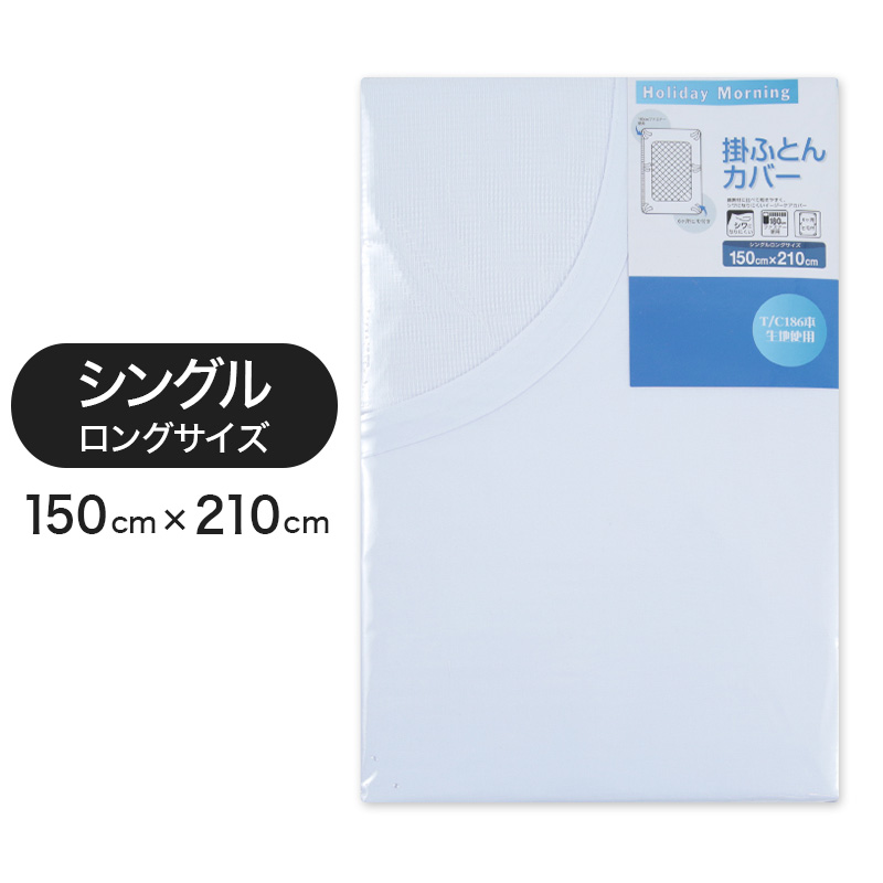 186本双糸 白掛布団カバー シングルロングサイズ 150cm×210cm (186本双糸 白掛布団カバー シングルロングサイズ 150cm×210cm)