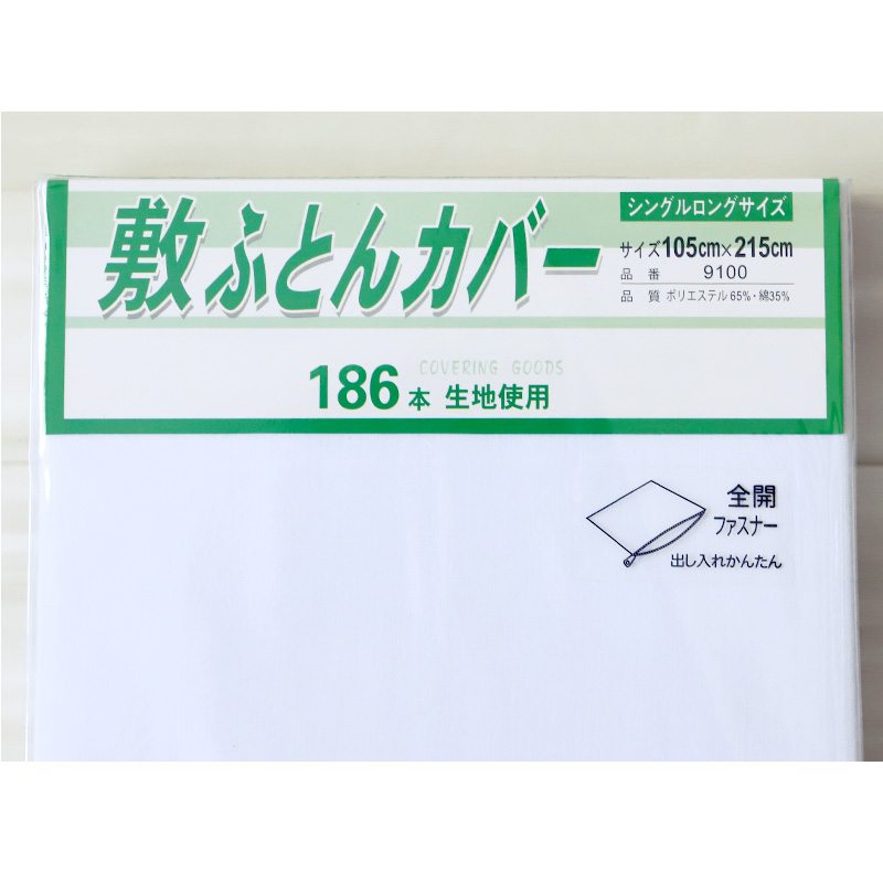 186本双糸 白掛布団カバー シングルロングサイズ 150cm×210cm (186本双糸 白掛布団カバー シングルロングサイズ 150cm×210cm)