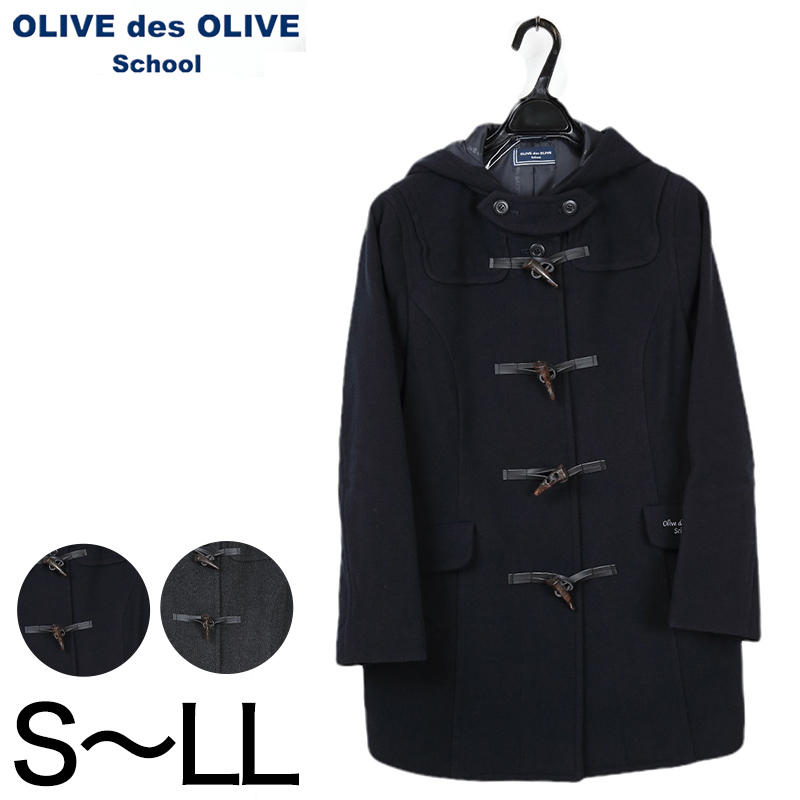 OLIVE des OLIVE シンプルダッフルコート S～LL (チャコールグレー 紺 スクールコート 女の子 中学生 高校生 オリーブ・デ・オリーブ オリオリ 冬 秋 S M L LL) (送料無料) (在庫限り)