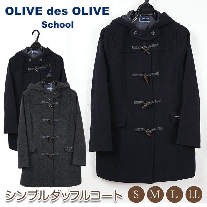 OLIVE des OLIVE シンプルダッフルコート S～LL (チャコールグレー 紺 スクールコート 女の子 中学生 高校生 オリーブ・デ・オリーブ オリオリ 冬 秋 S M L LL) (送料無料) (在庫限り)