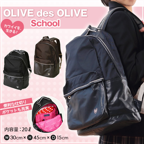 OLIVE des OLIVE 合皮&ナイロンデイパック W30cm×H45cm×D15cm(送料無料) 【在庫限り】