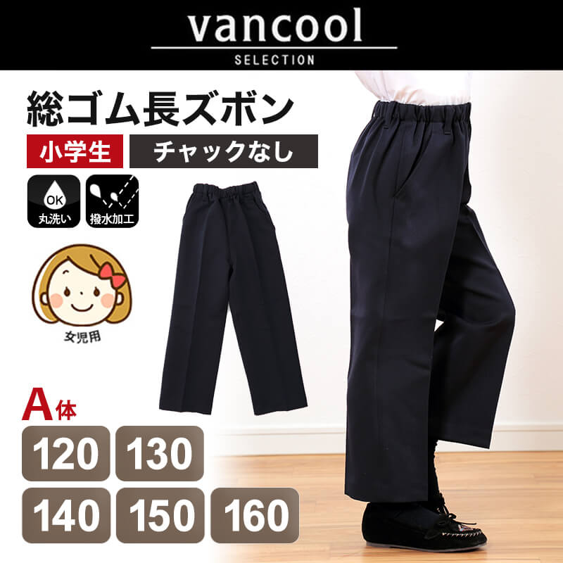 学生ズボン 学生服 ズボン 総ゴム 女子用 120cmA~160cmA (長ズボン イートン学生服 女子 女児 バンクール 120cmA 130cmA 140cmA 150cmA 160cmA) 【在庫限り】