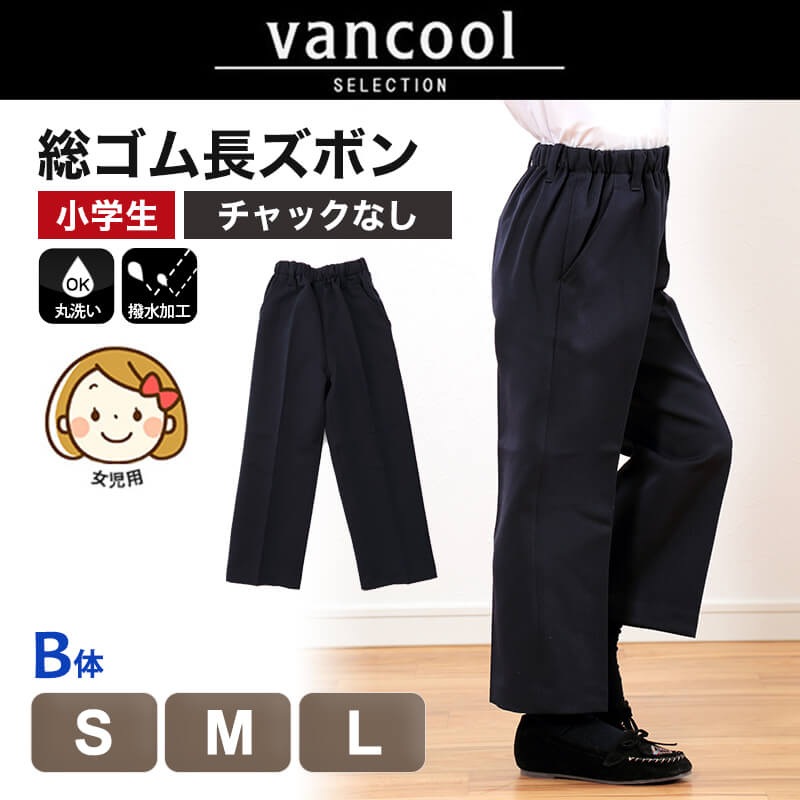 VANCOOL 女児用イートン総ゴム長ズボン B体S～B体L (VANCOOL 女子小学生 カシドス織り 総ゴム長ズボン B体S～B体L) 【在庫限り】