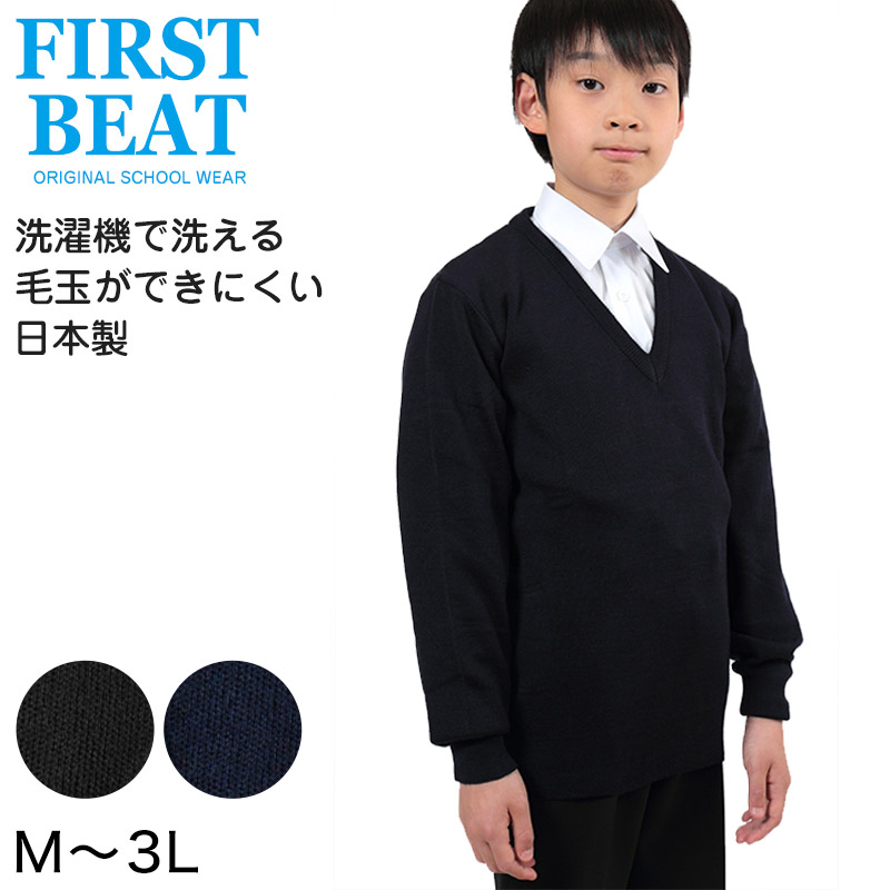 FIRST BEAT スクールニットVセーター M～3L (学生服 制服 中学生 高校生 通学 スクール ニット ウォッシャブル スクールセーター 学生 黒 紺 丸洗いOK 毛玉ができにくい) (取寄せ)